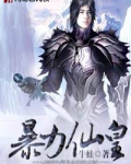 暴力仙皇