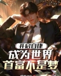 神豪：开局被美女系花邀请吃饭