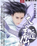 太玄遁仙