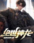 绝世神龙