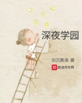 深夜学园