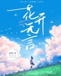 花开无言下一句