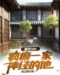 穿越58：疯癫一家，神经的他！