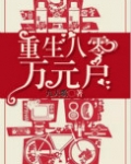 重生八零万元户