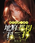 玄门大佬遇上灵异事件