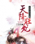天降狂妃：王爷占为己有