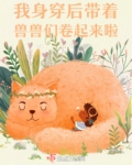 身穿后带着兽兽们卷起来啦