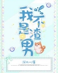 我不是渣男