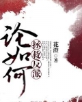 论如何拯救反派