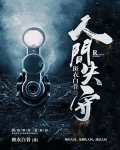 人间失守