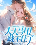闪婚豪门大佬，夫人马甲藏不住了