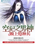 空间之男神赖上特种兵