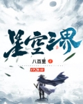 星空三界