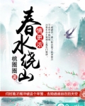春水绕山情更浓