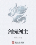 剑痴剑主