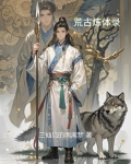 荒古圣体修炼方法