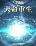 斗罗绝世：天命重生
