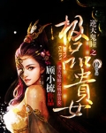 逆天鬼瞳之极品贵女