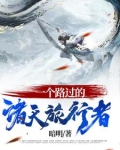 一个路过的诸天旅行者