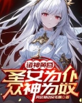 圣女改造转化黑化