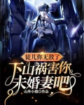 徒儿你无敌了，下山祸害你未婚妻吧