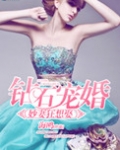 钻石宠婚之妙妻狂想娶