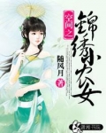 空间之锦绣小农女