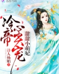 帝国独宠：冷帝，宠上瘾