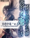 我的大唐生活不可能那么无聊