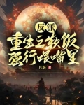 吃反派软饭