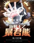 海贼王之暴君熊