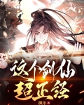 这个剑仙超正经