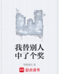 我替别人中了个奖