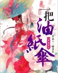 一把油纸伞