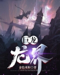 巨龙:龙界