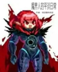 魔界人干活了
