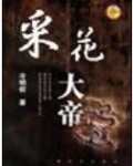 采花大帝