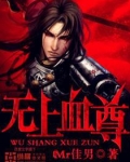 无上血尊