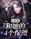 女富婆和她的四个保镖
