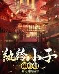大唐:爵位继承无望,只好当纨绔下载