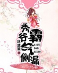 秀爷霸气侧漏