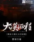 网游三国之大汉征程