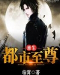 重生都市至尊