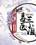 惊世丑妃：毒医三小姐
