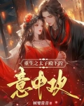 软糯太子妃重生猛扑太子怀中