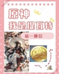 原神：我是提瓦特第一摩拉