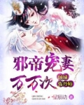 邪帝宠妻万万次：倾城炼丹师