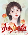 小村美色二柱为何选择二柱