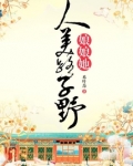 娘娘她人美路子野
