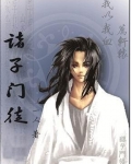 诸子门徒